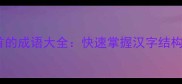 50个以骨为部首的成语大全快速掌握汉字结构中的骨字用法