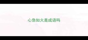 心急如火是成语吗