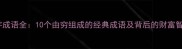 穷字成语全10个由穷组成的经典成语及背后的财富智慧