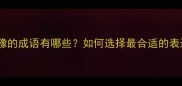 带犹豫的成语有哪些如何选择最合适的表达