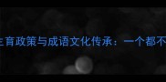 计划生育政策与成语文化传承一个都不能少