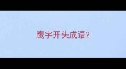 鹰字开头成语