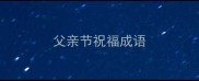 父亲节祝福成语