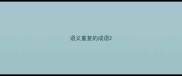 语义重复的成语