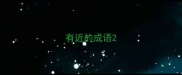 有近的成语