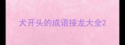 犬开头的成语接龙大全