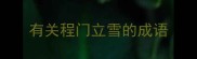 有关程门立雪的成语