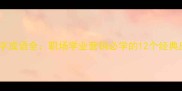 最新含春字成语全职场学业营销必学的12个经典应用场景