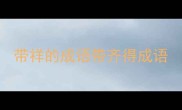 带祥的成语带齐得成语