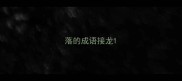 落的成语接龙