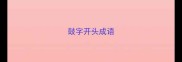 鼓字开头成语
