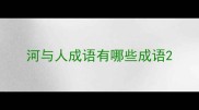河与人成语有哪些成语