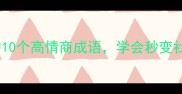 舌字开头的10个高情商成语学会秒变社交达人