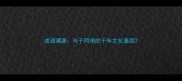 成语溯源与子同袍的千年文化基因