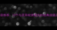 鬼蛇成语推荐10个与灵异蛇类相关的经典成语及文化