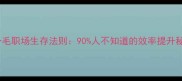 九牛一毛职场生存法则90人不知道的效率提升秘诀