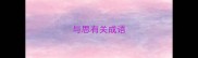 与思有关成语