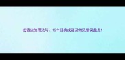 成语尘的用法与15个经典成语及常见错误盘点
