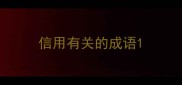 信用有关的成语