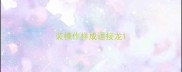 装模作样成语接龙