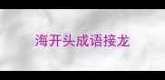 海开头成语接龙