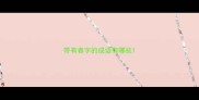 带有春字的成语有哪些