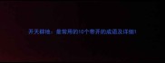 开天辟地最常用的10个带开的成语及详细