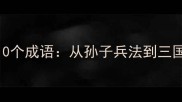 生死关头必知的10个成语从孙子兵法到三国演义的成语密码