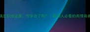 5个成语搞定职场逆袭你学会了吗职场人必看的高情商表达指南