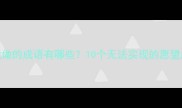 想做却不能做的成语有哪些10个无法实现的愿望成语及文化
