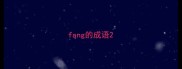 fang的成语