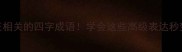 10个反正相关的四字成语学会这些高级表达秒变语言王者