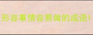 形容事情容易做的成语
