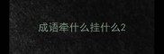 成语牵什么挂什么