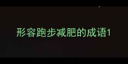形容跑步减肥的成语