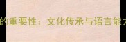 成语储备的重要性文化传承与语言能力的基石
