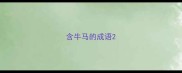 含牛马的成语