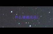 什么辘辘成语