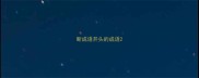 断成语开头的成语