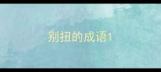 别扭的成语
