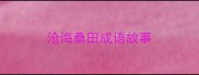 沧海桑田成语故事