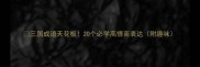三国成语天花板20个必学高情商表达附趣味