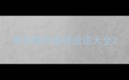 有关谁的成语成语大全