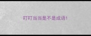 叮叮当当是不是成语