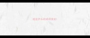 迹迹开头的成语接龙