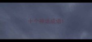 十个神话成语