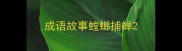 成语故事螳螂捕蝉
