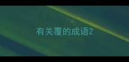 有关覆的成语