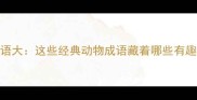 猴猫成语大这些经典动物成语藏着哪些有趣故事