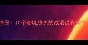 秋日情思10个意境悠长的成语诠释季节心境